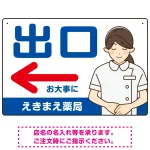 薬局向け出口案内サイン 白衣女性イラスト付きデザイン オリジナル プレート看板