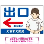 薬局向け出口案内サイン 白衣女性イラスト付きデザイン オリジナル プレート看板