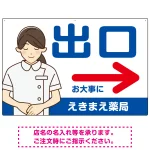 薬局向け出口案内サイン 白衣女性イラスト付きデザイン オリジナル プレート看板