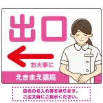 薬局向け出口案内サイン 白衣女性イラスト付きデザイン オリジナル プレート看板