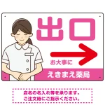 薬局向け出口案内サイン 白衣女性イラスト付きデザイン オリジナル プレート看板