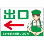 飲食店・スーパー向け出口案内サイン エプロン女性イラスト オリジナル プレート看板