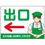 飲食店・スーパー向け出口案内サイン エプロン女性イラスト オリジナル プレート看板