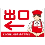 飲食店・スーパー向け出口案内サイン エプロン女性イラスト オリジナル プレート看板