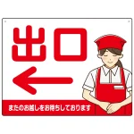 飲食店・スーパー向け出口案内サイン エプロン女性イラスト オリジナル プレート看板