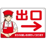 飲食店・スーパー向け出口案内サイン エプロン女性イラスト オリジナル プレート看板