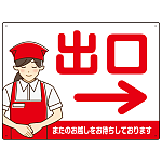 飲食店・スーパー向け出口案内サイン エプロン女性イラスト オリジナル プレート看板 レッド(右矢印) W600×H450 エコユニボード (SP-SMD582BR-60x45U)