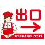 飲食店・スーパー向け出口案内サイン エプロン女性イラスト オリジナル プレート看板
