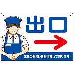 飲食店・スーパー向け出口案内サイン エプロン女性イラスト オリジナル プレート看板 ブルー(右矢印) W450×H300 エコユニボード (SP-SMD582CR-45x30U)