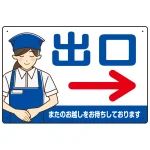 飲食店・スーパー向け出口案内サイン エプロン女性イラスト オリジナル プレート看板
