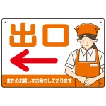 飲食店・スーパー向け出口案内サイン エプロン女性イラスト オリジナル プレート看板