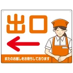飲食店・スーパー向け出口案内サイン エプロン女性イラスト オリジナル プレート看板