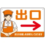 飲食店・スーパー向け出口案内サイン エプロン女性イラスト オリジナル プレート看板