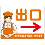 飲食店・スーパー向け出口案内サイン エプロン女性イラスト オリジナル プレート看板