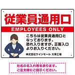 従業員通用口 スーツ女性イラスト付デザイン オリジナルプレート看板 W450×H300 エコユニボード (SP-SMD584-45x30U)