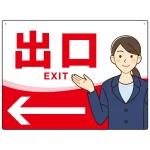 会社・工場・オフィス向け出口案内 矢印付 女性イラストデザイン オリジナル プレート看板