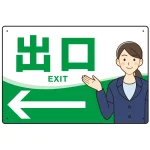 会社・工場・オフィス向け出口案内 矢印付 女性イラストデザイン オリジナル プレート看板
