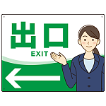 会社・工場・オフィス向け出口案内 矢印付 女性イラストデザイン オリジナル プレート看板 グリーン/左矢印 W600×H450 エコユニボード (SP-SMD587CL-60x45U)