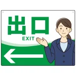 会社・工場・オフィス向け出口案内 矢印付 女性イラストデザイン オリジナル プレート看板