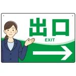 会社・工場・オフィス向け出口案内 矢印付 女性イラストデザイン オリジナル プレート看板