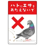 ハトにエサを与えないで 描き下ろしイラストデザイン プレート看板