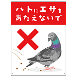 ハトにエサを与えないで 描き下ろしイラストデザイン プレート看板 タテ型 600×450 エコユニボード (SP-SMD589-60x45U)