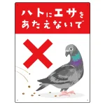 ハトにエサを与えないで 描き下ろしイラストデザイン プレート看板