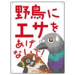 野鳥にエサをあげないで 困った野鳥イラスト付きデザイン プレート看板