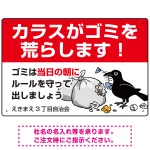 カラスがゴミを荒らします イラスト付ゴミ捨て場注意表示 プレート看板