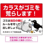 カラスがゴミを荒らします イラスト付ゴミ捨て場注意表示 プレート看板