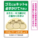ゴミにはネットをかけてください ゴミ捨て場用デザイン プレート看板
