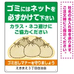 ゴミにはネットをかけてください ゴミ捨て場用デザイン プレート看板