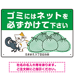 ゴミにはネットをかけてください 困ったネコとカラスのイラスト付 プレート看板 グリーン 450×300 エコユニボード (SP-SMD593-45x30U)