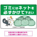 ゴミにはネットをかけてください 困ったネコとカラスのイラスト付 プレート看板 グリーン 450×300 エコユニボード (SP-SMD593-45x30U)