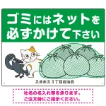ゴミにはネットをかけてください 困ったネコとカラスのイラスト付 プレート看板