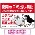 夜間のゴミ出し禁止 ゴミ荒らしカラスイラスト付 プレート看板