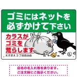 ゴミ置き場カラス対策ネット使用呼びかけ イラスト付 プレート看板