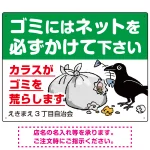 ゴミ置き場カラス対策ネット使用呼びかけ イラスト付 プレート看板