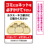 ゴミにはネットをかけてください ゴミ捨て場用デザイン プレート看板 レッド 450×300 エコユニボード (SP-SMD596-45x30U)