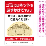 ゴミにはネットをかけてください ゴミ捨て場用デザイン プレート看板