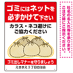 ゴミにはネットをかけてください ゴミ捨て場用デザイン プレート看板 レッド 600×450 エコユニボード (SP-SMD596-60x45U)