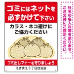 ゴミにはネットをかけてください ゴミ捨て場用デザイン プレート看板