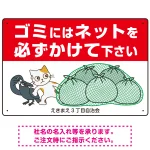 ゴミにはネットをかけてください 困ったネコとカラスのイラスト付 プレート看板