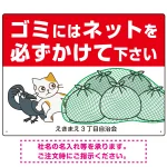 ゴミにはネットをかけてください 困ったネコとカラスのイラスト付 プレート看板