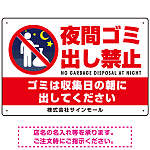 夜間ゴミ出し禁止 夜中に捨ててる人ピクトマーク プレート看板 夜間ゴミ出し禁止 450×300 エコユニボード (SP-SMD598-45x30U)