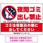 夜間ゴミ出し禁止 夜中に捨ててる人ピクトマーク プレート看板