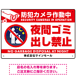 夜間ゴミ出し禁止 夜中に捨ててる人ピクトマーク プレート看板 防犯カメラ作動中 450×300 アルミ複合板 (SP-SMD599-45x30A)