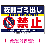 夜間ゴミ出し禁止 紺色デザイン 夜間にゴミ出す人ピクトマーク付 プレート看板 W450×H300 エコユニボード (SP-SMD600-45x30U)