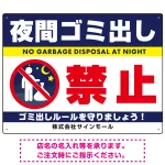 夜間ゴミ出し禁止 紺色デザイン 夜間にゴミ出す人ピクトマーク付 プレート看板
