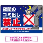夜間のゴミ出し禁止 全面イラストデザイン プレート看板